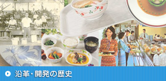 沿革・開発の歴史