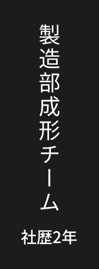 製造部成形チーム 社歴2年